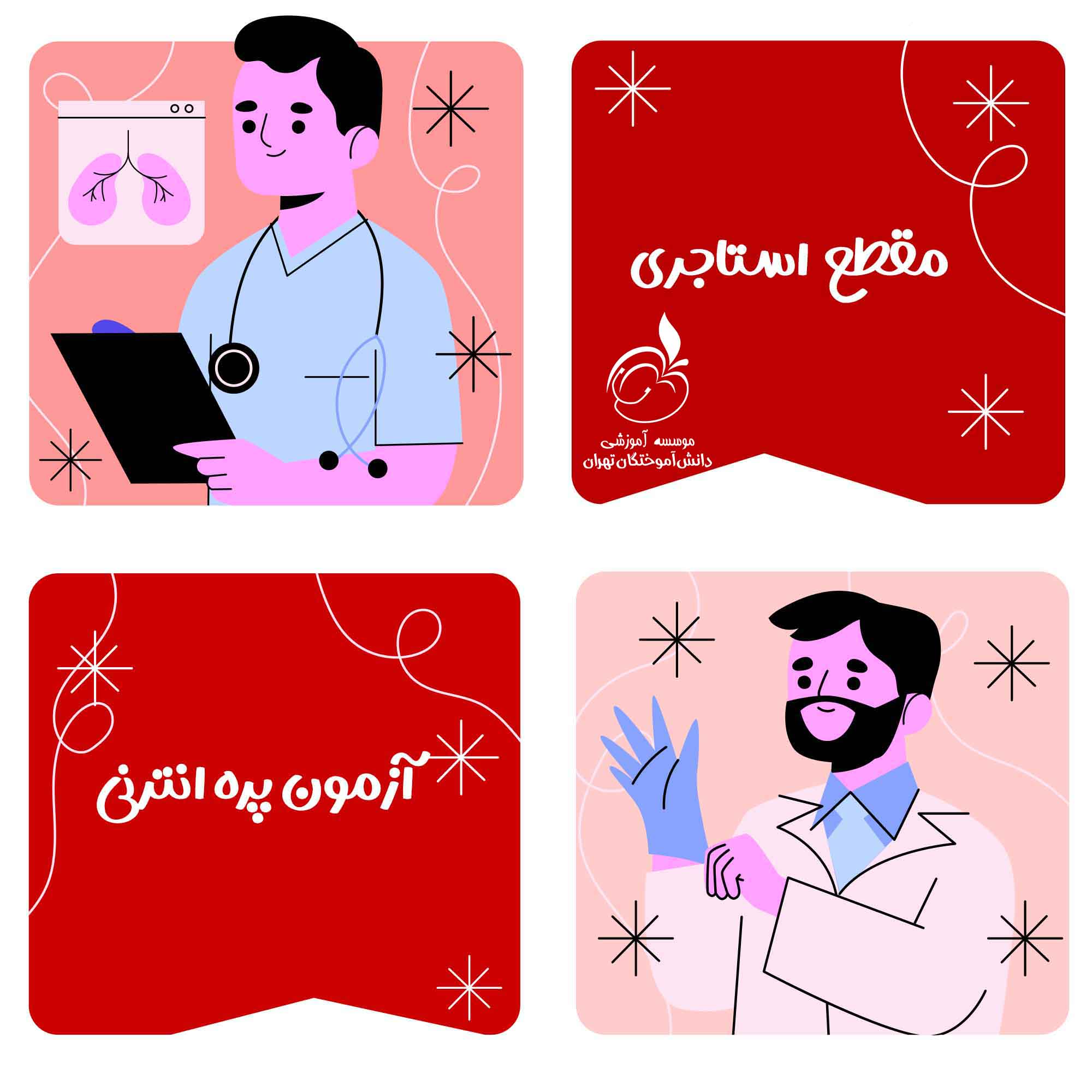 مقطع استاجری و آزمون پره‌انترنی